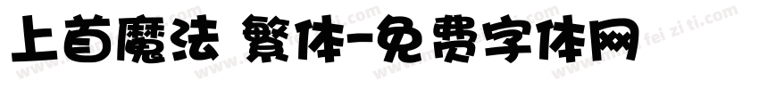 上首魔法 繁体字体转换